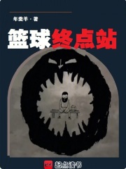 篮球终点站